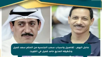 عاجل اليوم.. تفاصيل وأسباب سحب الجنسية من الحكم سعد كميل وشقيقه المذيع حامد كميل في الكويت